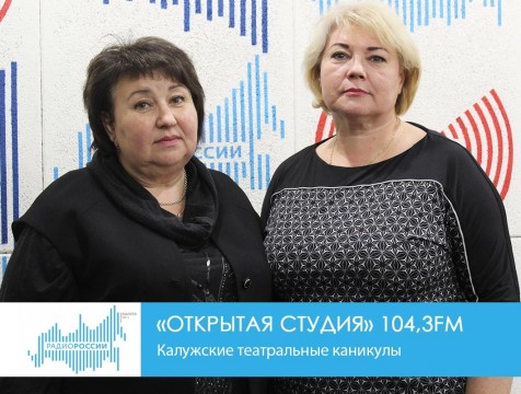 Открытая студия. Фестиваль «Калужские театральные каникулы»