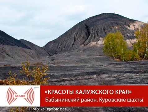Красоты Калужского края. Бабынинский район. Куровские шахты
