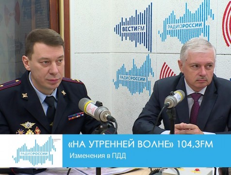 На утренней волне. Изменения в ПДД