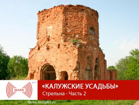 Калужские усадьбы. Стрельна - Часть 2