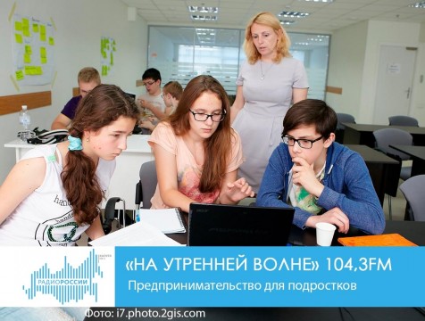 На утренней волне. Предпринимательство для подростков