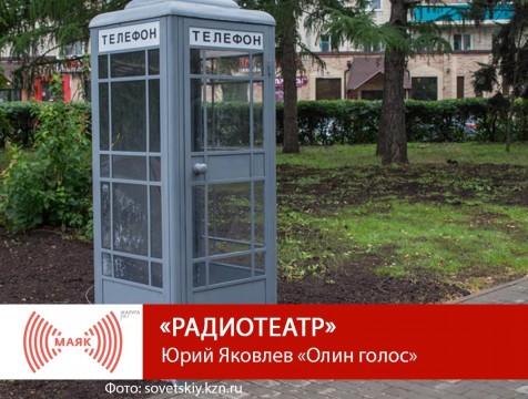 Радиотеатр. Юрий Яковлев «Олин голос»