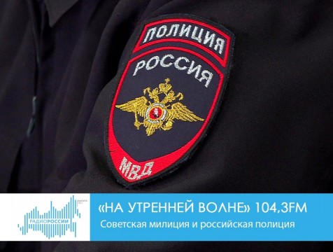 На утренней волне. Советская милиция и российская полиция