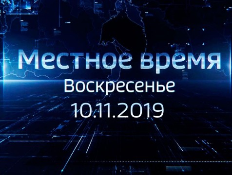 Местное время. Воскресенье (10.11.2019)