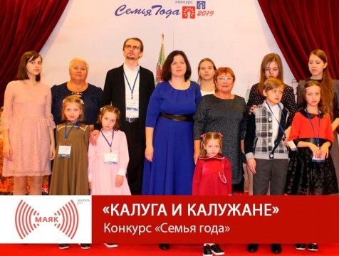 Калуга и калужане. Конкурс «Семья года»