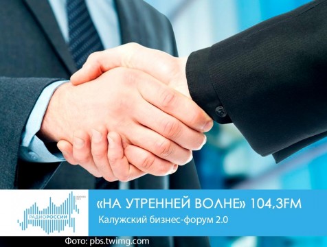 На утренней волне. Калужский бизнес-форум 2.0