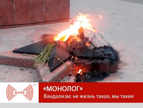 Монолог. Вандализм: не жизнь такая, мы такие