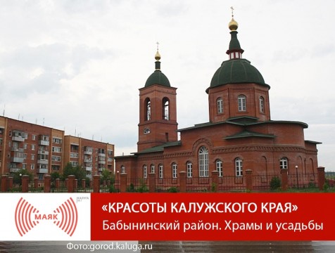 Красоты Калужского края. Бабынинский район. Храмы и усадьбы