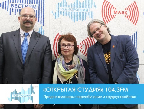 Открытая студия. Предпенсионеры: переобучение и трудоустройство