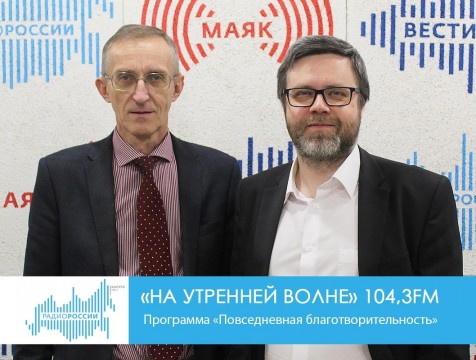 На утренней волне. Программа «Повседневная благотворительность»