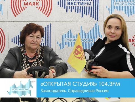 Открытая студия. Законодатель. Справедливая Россия