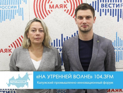 На утренней волне. Калужский промышленно-инновационный форум