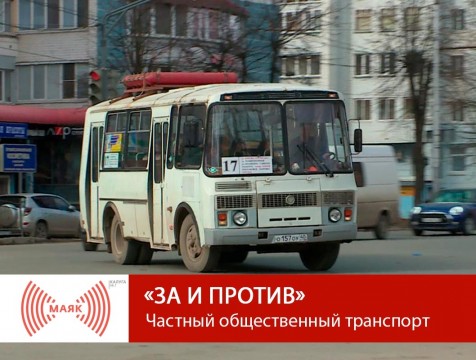 За и против. Частный общественный транспорт