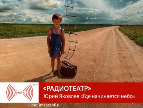Радиотеатр. Юрий Яковлев «Где начинается небо»