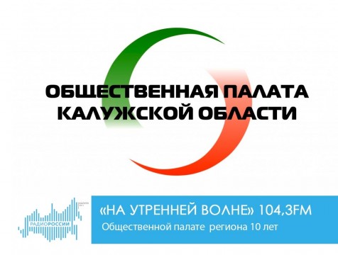 На утренней волне. Общественной палате региона  10 лет