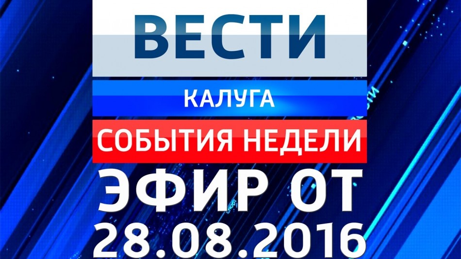 0828-vesti_НЕДЕЛЯ.jpg