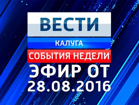 Вести-Калуга. События недели. Эфир от 28.08.2016