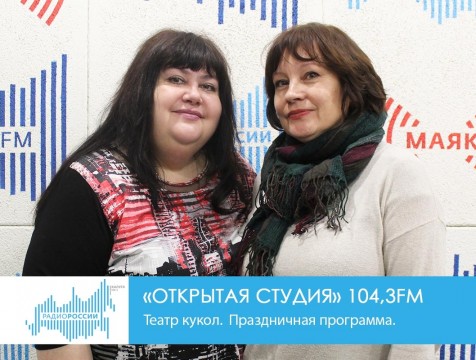 Открытая студия. Театр кукол. Праздничная программа