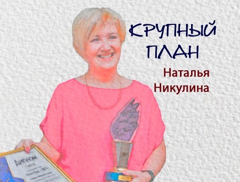 Крупный план. Наталья Никулина