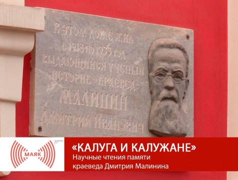 Калуга и калужане. Научные чтения памяти  краеведа Дмитрия Малинина