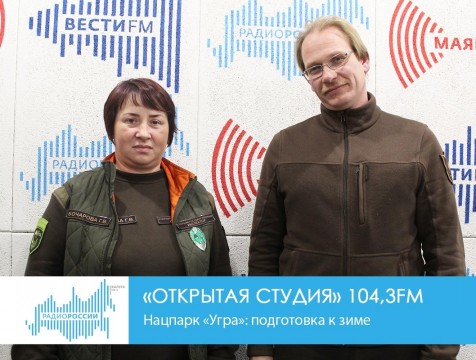 Открытая студия. Нацпарк «Угра»: подготовка к зиме