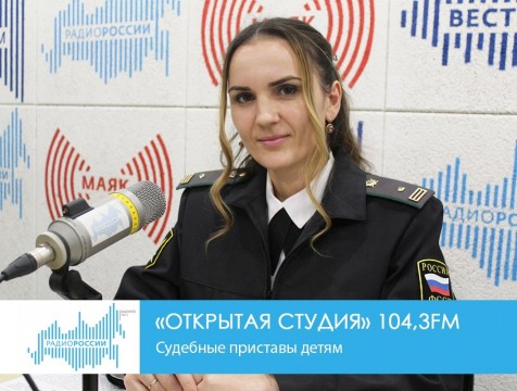 Открытая студия. Судебные приставы детям