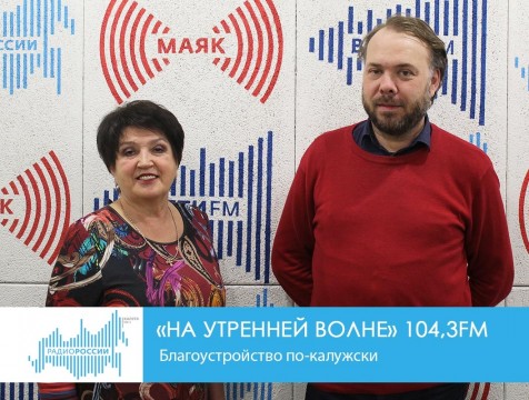 На утренней волне. Благоустройство по-калужски