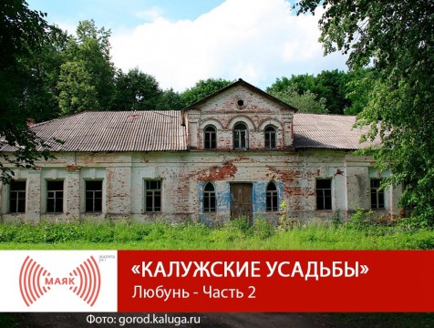 Калужские усадьбы. Любунь - Часть 2