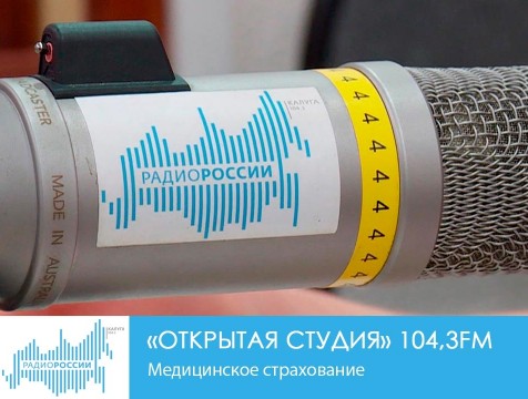Открытая студия. Медицинское страхование