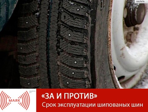 За и против. Срок эксплуатации шипованых шин