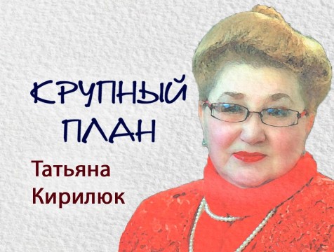 Крупный план. Татьяна Кирилюк
