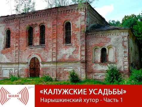 Калужские усадьбы. Нарышкинский хутор - Часть 1