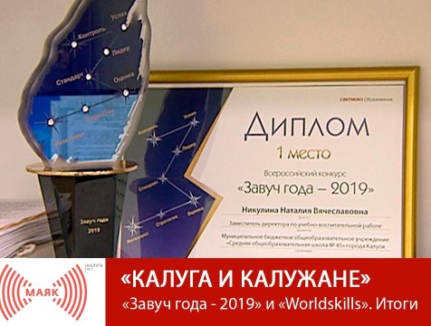 Калуга и калужане. «Завуч года - 2019» и «Worldskills». Итоги