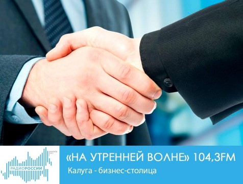 На утренней волне. Калуга - бизнес-столица