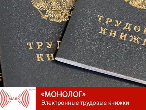 Монолог. Электронные трудовые книжки