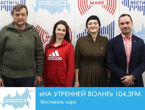 На утренней волне. Фестиваль сыра