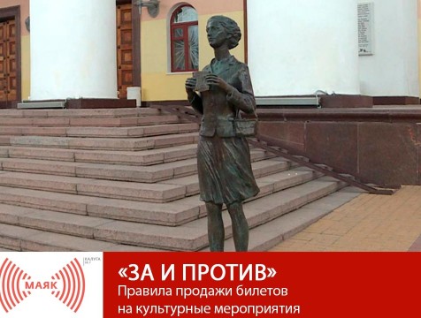 За и против. Правила продажи билетов на культурные мероприятия