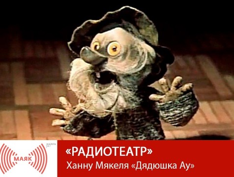 Радиотеатр. Ханну Мякеля «Дядюшка Ау»