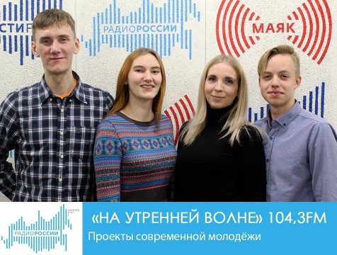 На утренней волне. Проекты современной молодёжи
