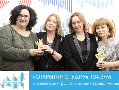 Открытая студия. Хлудневская игрушка: история с продолжением