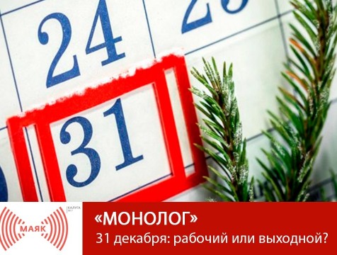 Монолог. 31 декабря: рабочий или выходной?