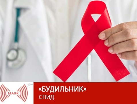Будильник. СПИД