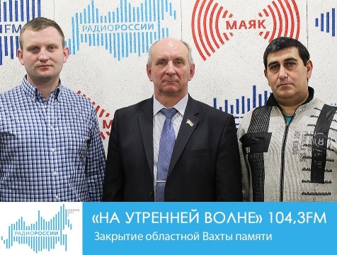 На утренней волне. Закрытие областной Вахты памяти