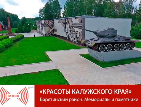 Красоты Калужского края. Барятинский район. Мемориалы и памятники
