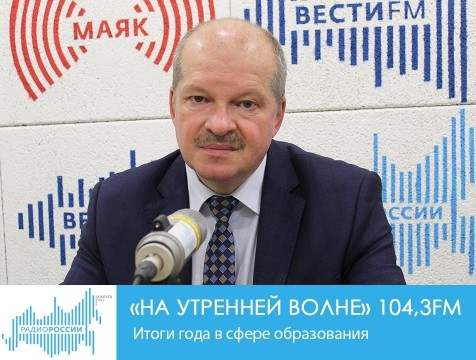 На утренней волне. Итоги года в сфере образования