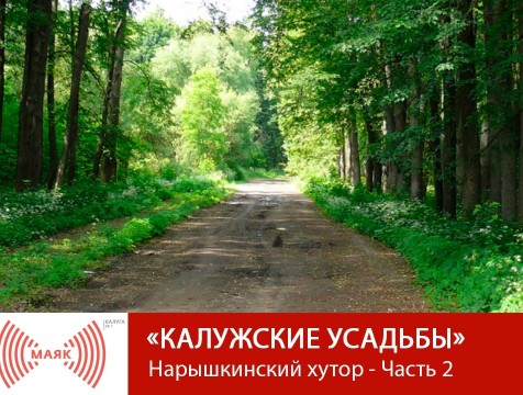 Калужские усадьбы. Нарышкинский хутор - Часть 2