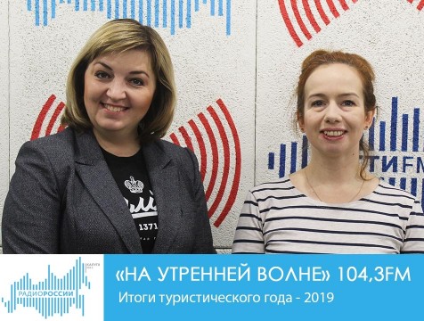 На утренней волне. Итоги туристического года - 2019