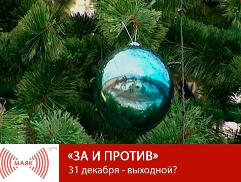 За и против. 31 декабря - выходной?