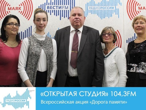 Открытая студия. Всероссийская акция «Дорога памяти»