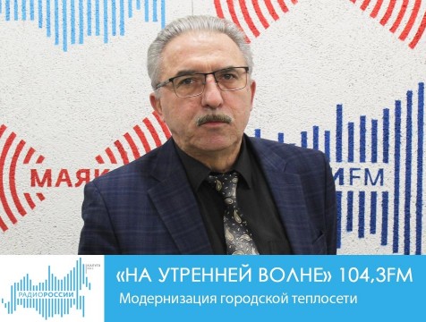 На утренней волне. Модернизация городской теплосети
